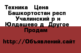 Техника › Цена ­ 165 000 - Башкортостан респ., Учалинский р-н, Юлдашево д. Другое » Продам   